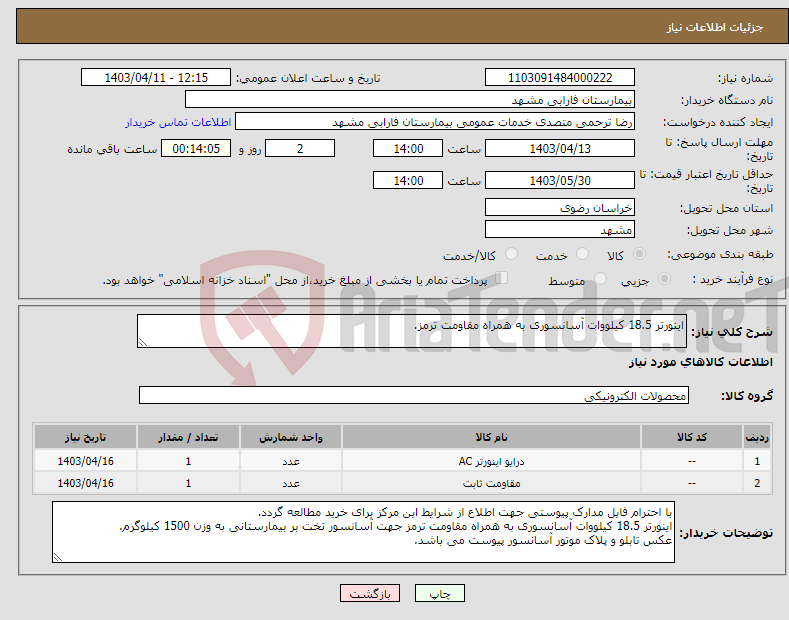 تصویر کوچک آگهی نیاز انتخاب تامین کننده-اینورتر 18.5 کیلووات آسانسوری به همراه مقاومت ترمز.