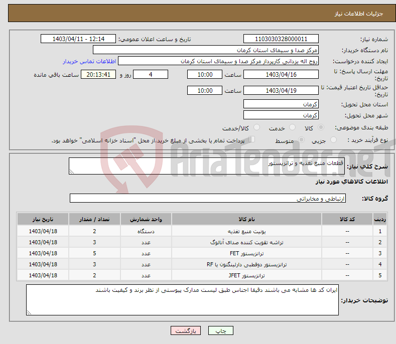 تصویر کوچک آگهی نیاز انتخاب تامین کننده-قطعات منبع تغذیه و ترانزیستور 