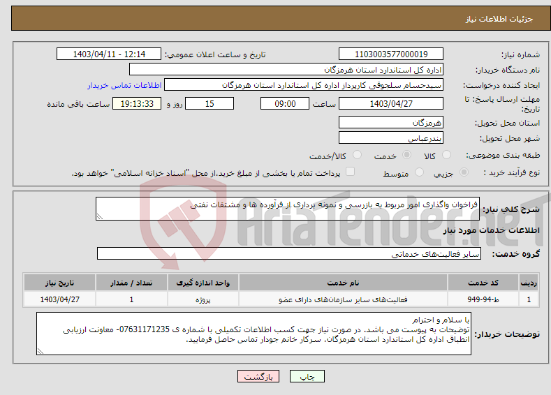 تصویر کوچک آگهی نیاز انتخاب تامین کننده-فراخوان واگذاری امور مربوط به بازرسی و نمونه برداری از فرآورده ها و مشتقات نفتی 