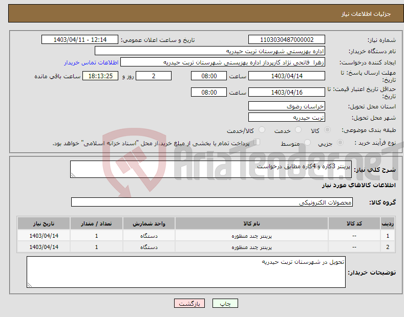 تصویر کوچک آگهی نیاز انتخاب تامین کننده-پرینتر 3کاره و 4کاره مطابق درخواست 