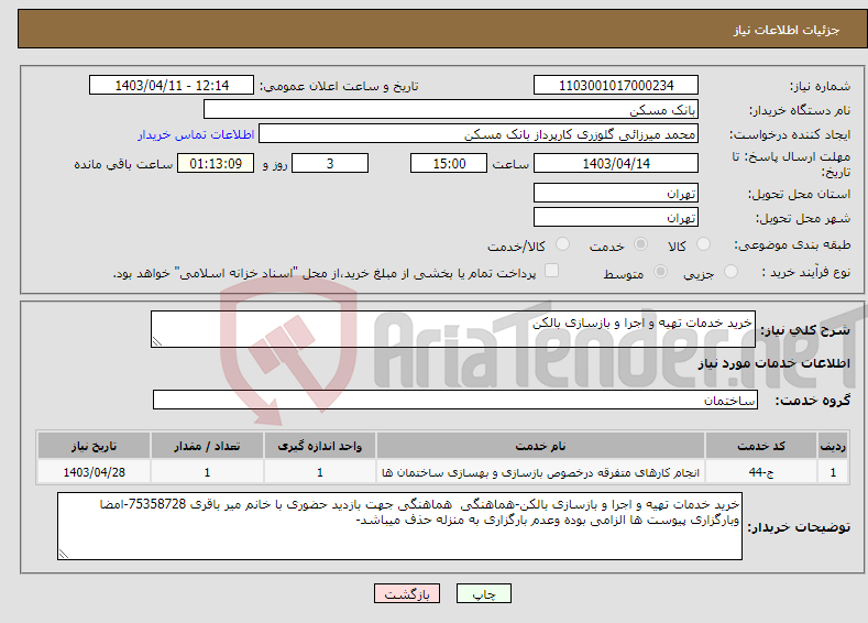 تصویر کوچک آگهی نیاز انتخاب تامین کننده-خرید خدمات تهیه و اجرا و بازسازی بالکن
