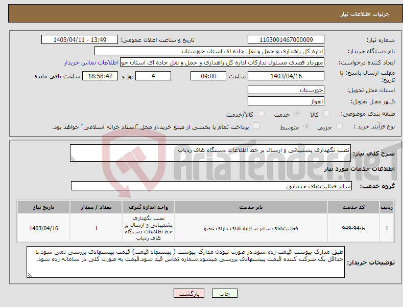 تصویر کوچک آگهی نیاز انتخاب تامین کننده-نصب نگهداری پشتیبانی و ارسال بر خط اطلاعات دستگاه های ردیاب