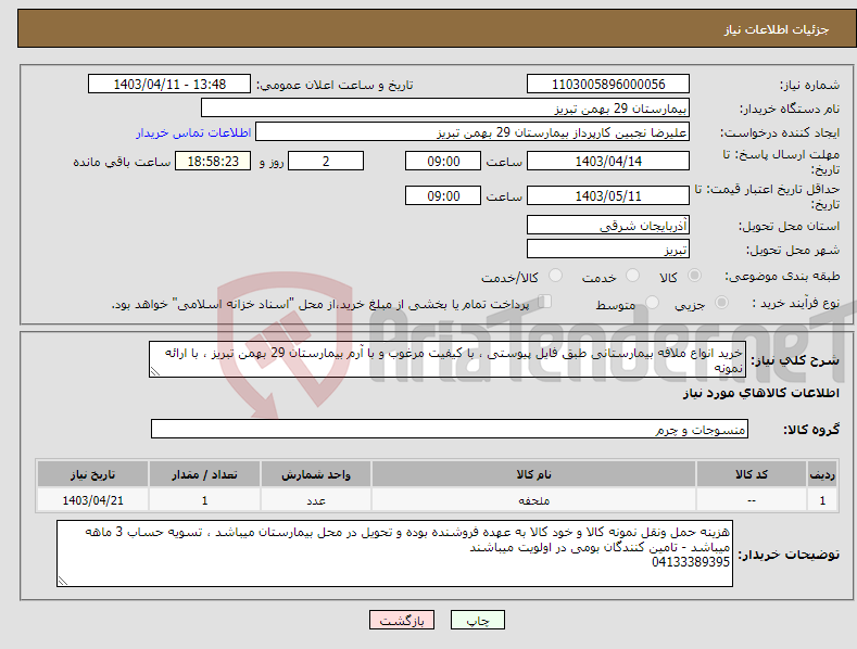 تصویر کوچک آگهی نیاز انتخاب تامین کننده-خرید انواع ملافه بیمارستانی طبق فایل پیوستی ، با کیفیت مرغوب و با آرم بیمارستان 29 بهمن تبریز ، با ارائه نمونه