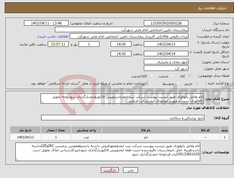 تصویر کوچک آگهی نیاز انتخاب تامین کننده-لام ولامل پاتولوژی طبق لیست پیوست شرکت ثبت ایمدباشدوپیش فاکتوروایمدبارگذاری شودتوجه تحویل کالافوری است درصورت موجودی انبارشرکت فرمایید