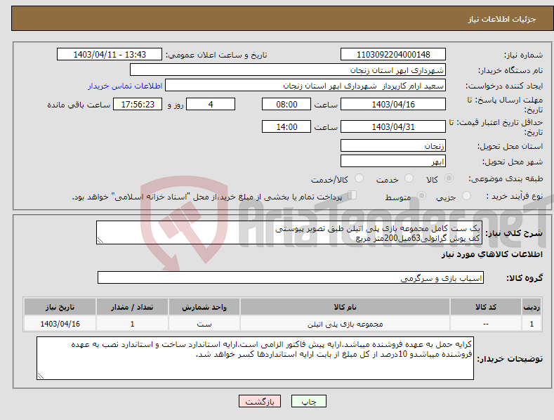 تصویر کوچک آگهی نیاز انتخاب تامین کننده-یک ست کامل مجموعه بازی پلی اتیلن طبق تصویر پیوستی کف پوش گرانولی63میل200متر مربع