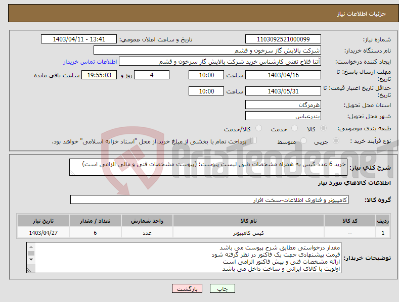 تصویر کوچک آگهی نیاز انتخاب تامین کننده-خرید 6 عدد کیس به همراه مشخصات طبق لیست پیوست: (پیوست مشخصات فنی و مالی الزامی است)