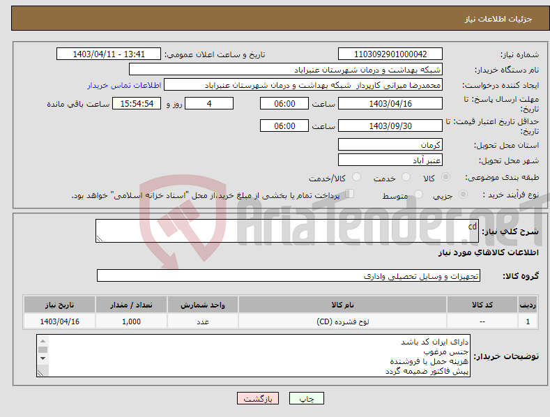 تصویر کوچک آگهی نیاز انتخاب تامین کننده-cd