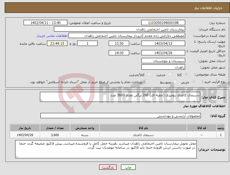 تصویر کوچک آگهی نیاز انتخاب تامین کننده-دستمال کاغذی رومیزی (جعبه ای) 200 برگی تعداد 3600 عدد