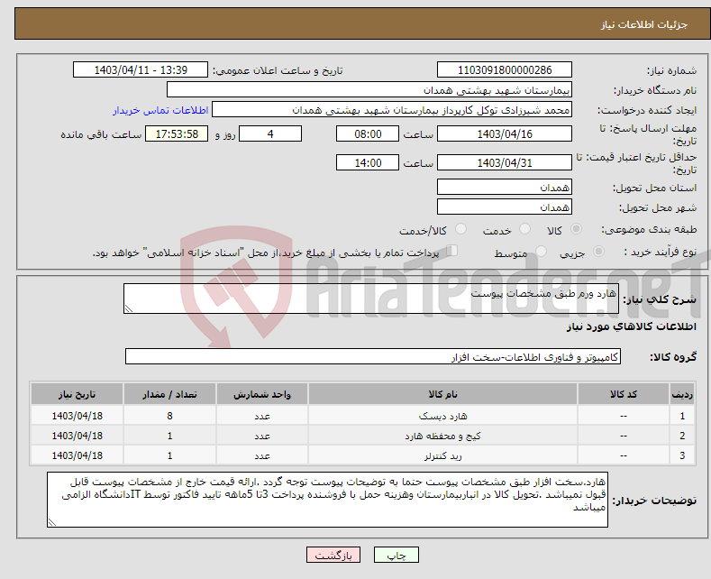 تصویر کوچک آگهی نیاز انتخاب تامین کننده-هارد ورم طبق مشخصات پیوست 