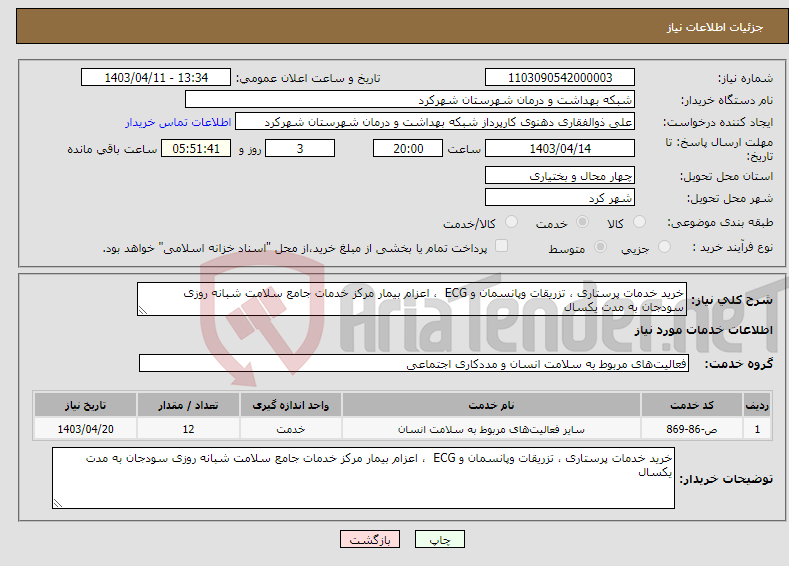 تصویر کوچک آگهی نیاز انتخاب تامین کننده-خرید خدمات پرستاری ، تزریقات وپانسمان و ECG ، اعزام بیمار مرکز خدمات جامع سلامت شبانه روزی سودجان به مدت یکسال