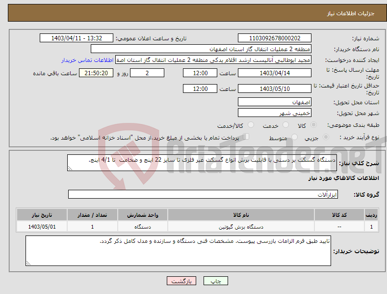 تصویر کوچک آگهی نیاز انتخاب تامین کننده-دستگاه گسکت بر دستی با قابلیت برش انواع گسکت غیر فلزی تا سایز 22 اینچ و ضخامت تا 4/1 اینچ.