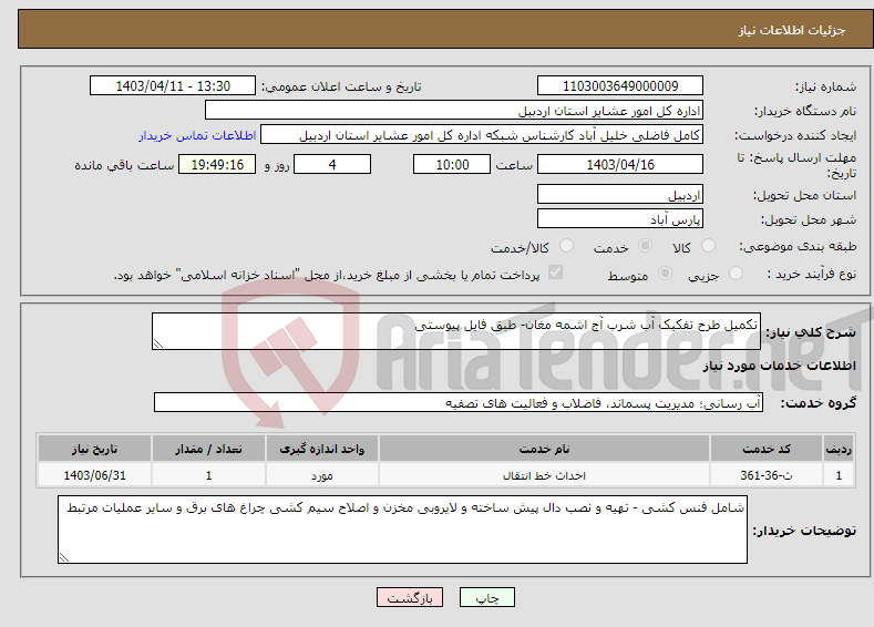 تصویر کوچک آگهی نیاز انتخاب تامین کننده-تکمیل طرح تفکیک آب شرب آج اشمه مغان- طبق فایل پیوستی