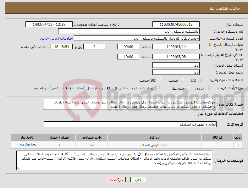 تصویر کوچک آگهی نیاز انتخاب تامین کننده-مولاژمعاینات فیزیکی شکمی با امکان سمع .دق ولمس در حال نرمال وغیر نرمال . لمس کبد -کلیه -طحال واحشای داخلی شکم در سایز های مختلف نرمال وغیر نرمال 1 عدد