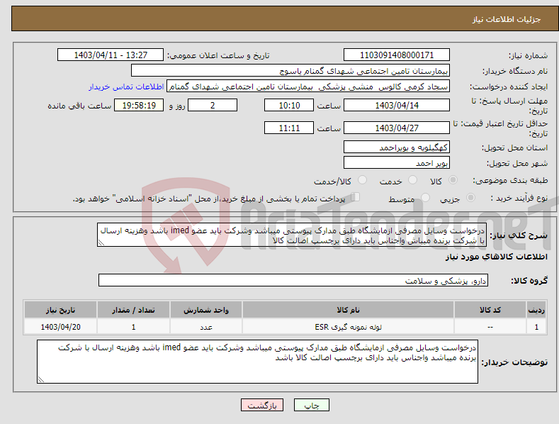 تصویر کوچک آگهی نیاز انتخاب تامین کننده-درخواست وسایل مصرفی ازمایشگاه طبق مدارک پیوستی میباشد وشرکت باید عضو imed باشد وهزینه ارسال با شرکت برنده میباش واجناس باید دارای برچسپ اصالت کالا 