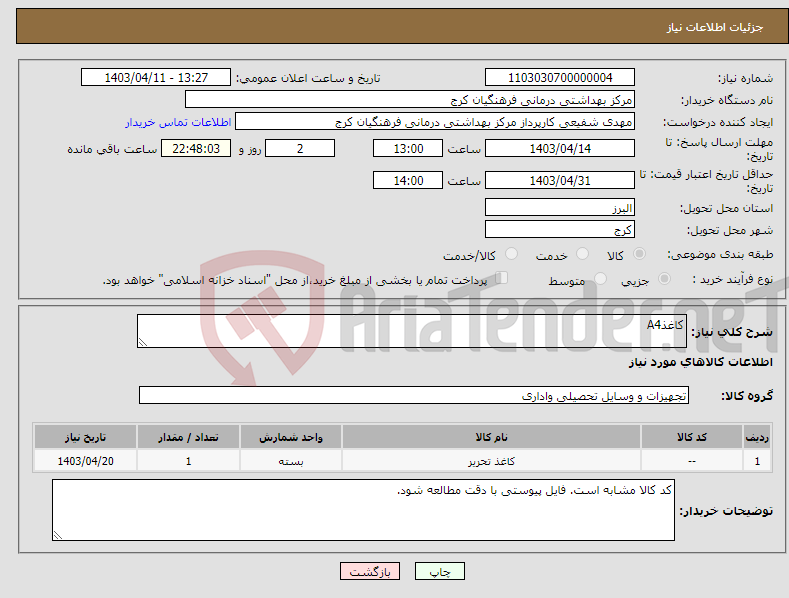 تصویر کوچک آگهی نیاز انتخاب تامین کننده-کاغذA4