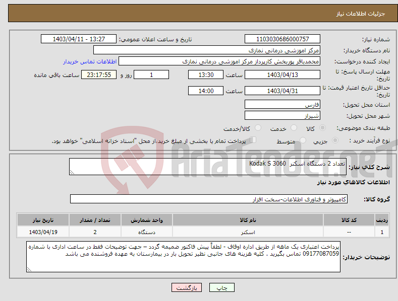 تصویر کوچک آگهی نیاز انتخاب تامین کننده-تعداد 2 دستگاه اسکنر Kodak S 3060
