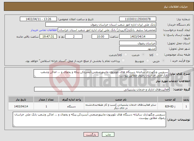 تصویر کوچک آگهی نیاز انتخاب تامین کننده-سرویس ونگهداری سالیانه دستگاه های تلویزیون،مانیتورصنعتی،آبسردکن،پنکه و یخچال و ... اماکن وشعب بانک ملی خراسان رضوی مطابق پیوست.