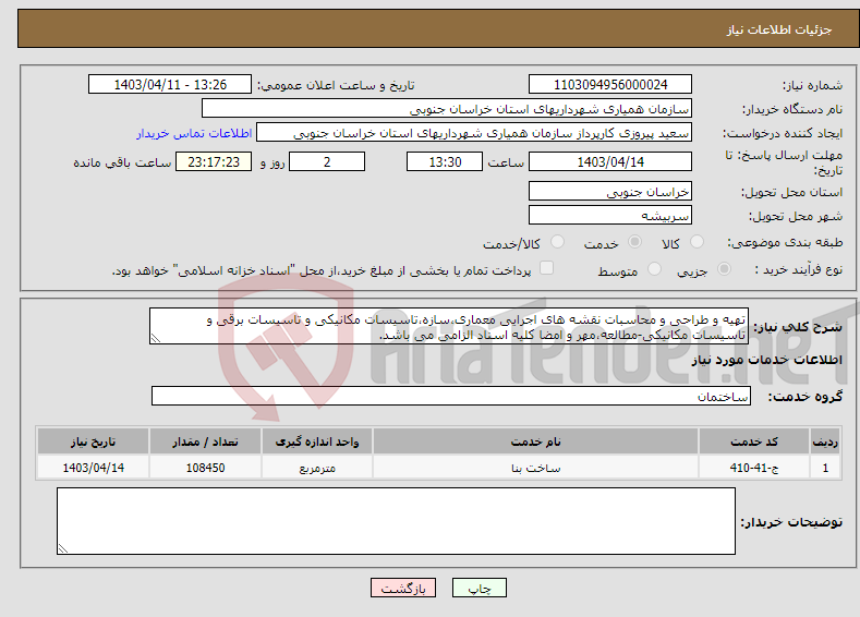 تصویر کوچک آگهی نیاز انتخاب تامین کننده-تهیه و طراحی و محاسبات نقشه های اجرایی معماری،سازه،تاسیسات مکانیکی و تاسیسات برقی و تاسیسات مکانیکی-مطالعه،مهر و امضا کلیه اسناد الزامی می باشد.