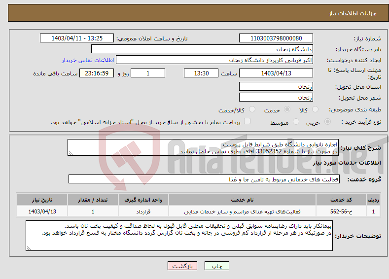 تصویر کوچک آگهی نیاز انتخاب تامین کننده-اجاره نانوایی دانشگاه طبق شرایط فایل پیوست در صورت نیاز با شماره 33052352 آقای نظری تماس حاصل نمایید