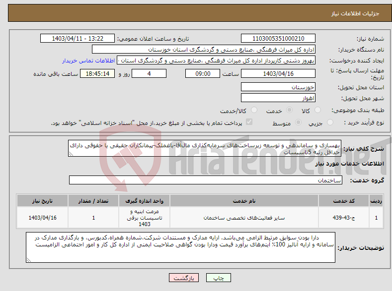 تصویر کوچک آگهی نیاز انتخاب تامین کننده-بهسازی و ساماندهی و توسعه زیرساخت‌های سرمایه‌کذاری مال‌آقا-باغملک-پیمانکاران حقیقی یا حقوقی دارای حداقل رتبه 5تاسیسات
