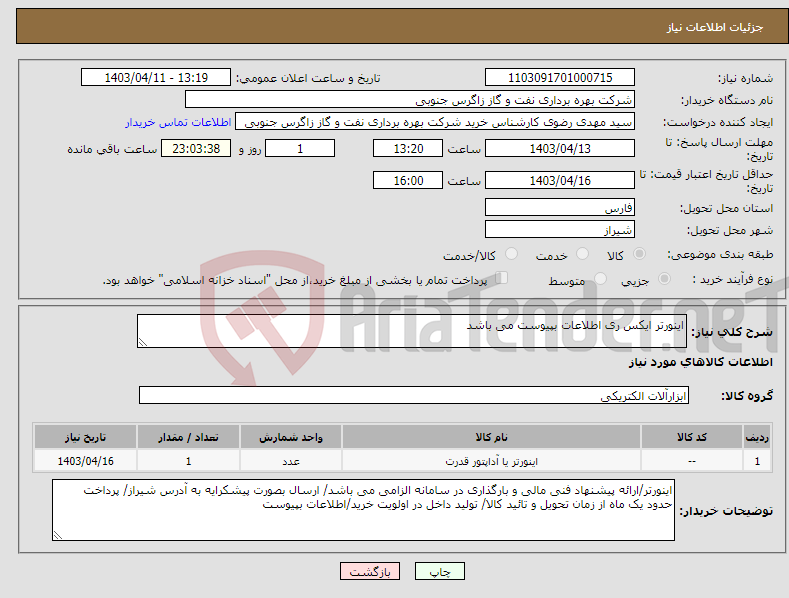 تصویر کوچک آگهی نیاز انتخاب تامین کننده-اینورتر ایکس ری اطلاعات بپیوست می باشد