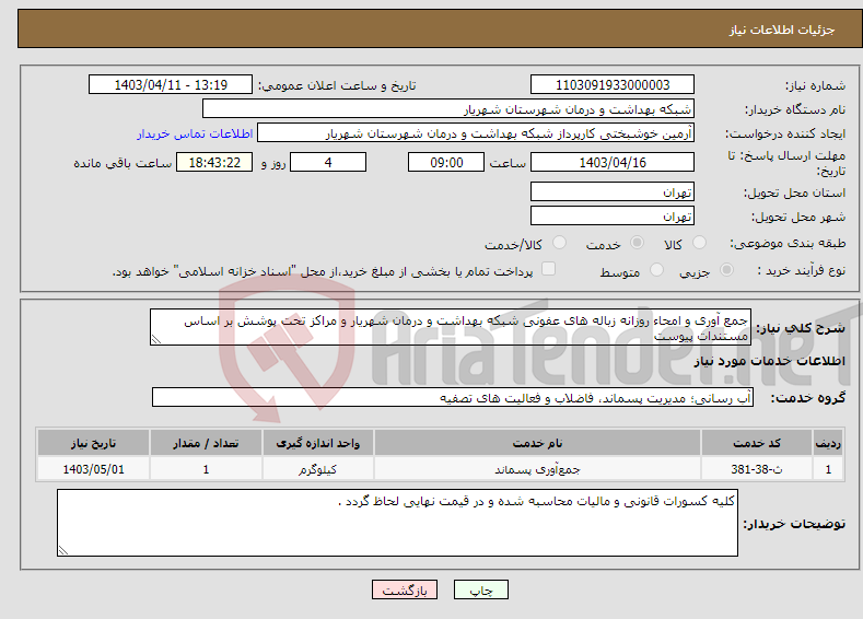 تصویر کوچک آگهی نیاز انتخاب تامین کننده-جمع آوری و امحاء روزانه زباله های عفونی شبکه بهداشت و درمان شهریار و مراکز تحت پوشش بر اساس مستندات پیوست