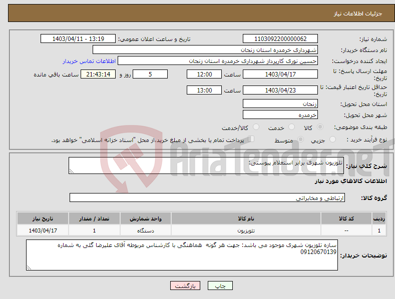 تصویر کوچک آگهی نیاز انتخاب تامین کننده-تلوزیون شهری برابر استعلام پیوستی: 