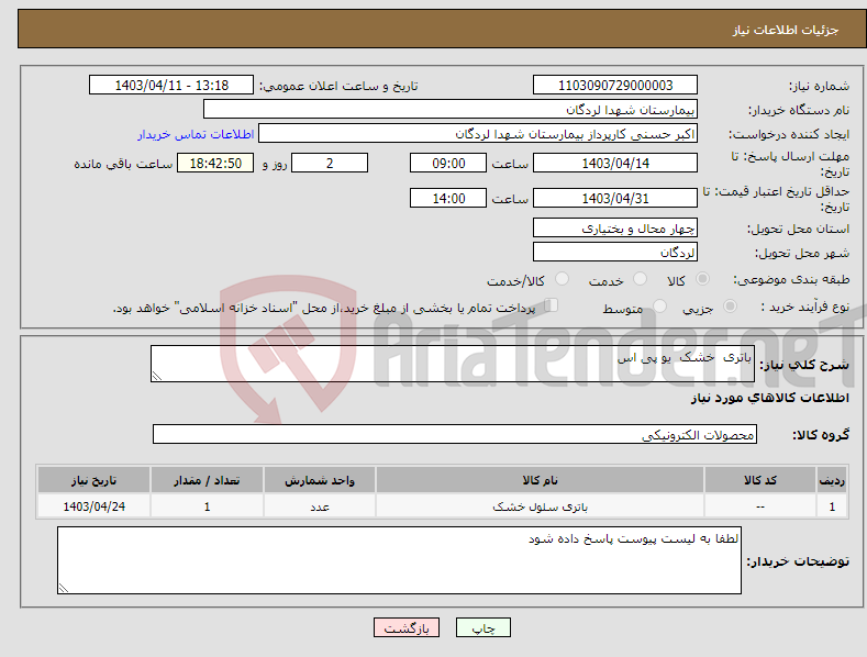 تصویر کوچک آگهی نیاز انتخاب تامین کننده-باتری خشک یو پی اس 