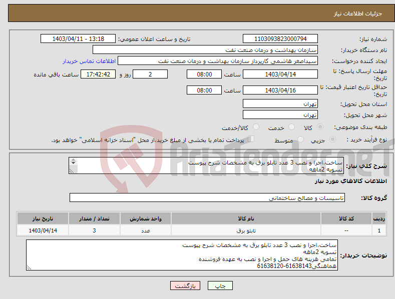 تصویر کوچک آگهی نیاز انتخاب تامین کننده-ساخت،اجرا و نصب 3 عدد تابلو برق به مشخصات شرح پیوست تسویه 2ماهه تمامی هزینه های حمل و اجرا و نصب به عهده فروشنده هماهنگی61638143-61638120