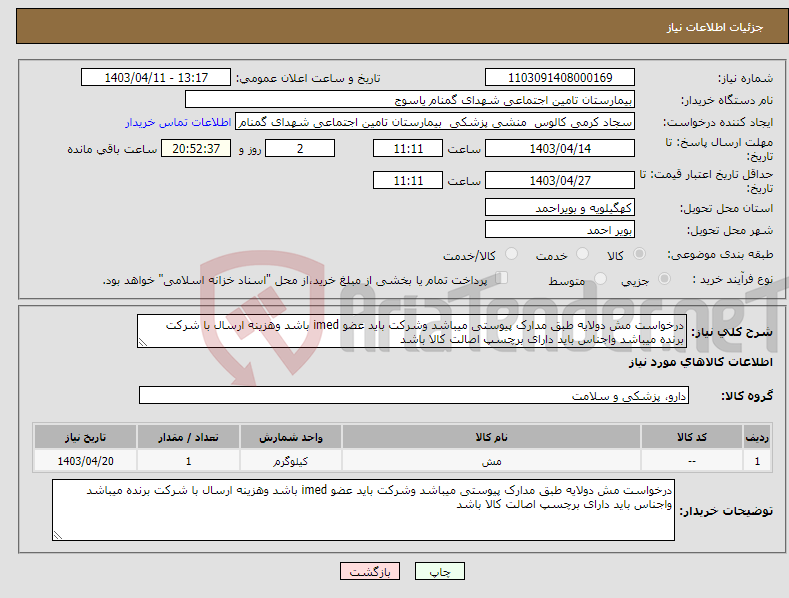 تصویر کوچک آگهی نیاز انتخاب تامین کننده-درخواست مش دولایه طبق مدارک پیوستی میباشد وشرکت باید عضو imed باشد وهزینه ارسال با شرکت برنده میباشد واجناس باید دارای برچسپ اصالت کالا باشد 