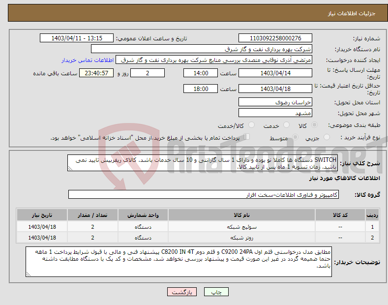 تصویر کوچک آگهی نیاز انتخاب تامین کننده-SWITCH دستگاه ها کاملا نو بوده و دارای 1 سال گارانتی و 10 سال خدمات باشد. کالای ریفربیش تایید نمی باشد. زمان تسویه 1 ماه پس از تایید کالا.