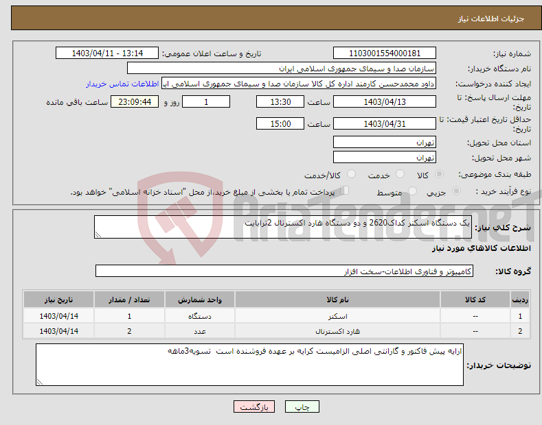 تصویر کوچک آگهی نیاز انتخاب تامین کننده-یک دستگاه اسکنر کداک2620 و دو دستگاه هارد اکسترنال 2ترابایت
