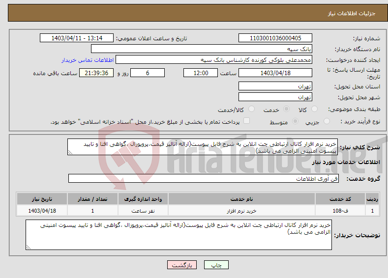 تصویر کوچک آگهی نیاز انتخاب تامین کننده-خرید نرم افزار کانال ارتباطی چت انلاین به شرح فایل پیوست(ارائه آنالیز قیمت،پروپوزال ،گواهی افتا و تایید پیسوت امنیتی الزامی می باشد)