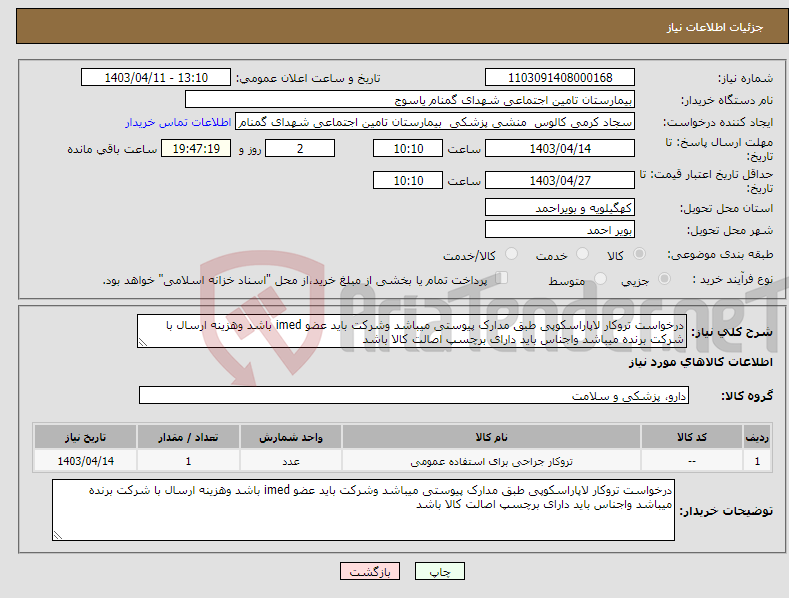 تصویر کوچک آگهی نیاز انتخاب تامین کننده-درخواست تروکار لاپاراسکوپی طبق مدارک پیوستی میباشد وشرکت باید عضو imed باشد وهزینه ارسال با شرکت برنده میباشد واجناس باید دارای برچسپ اصالت کالا باشد 