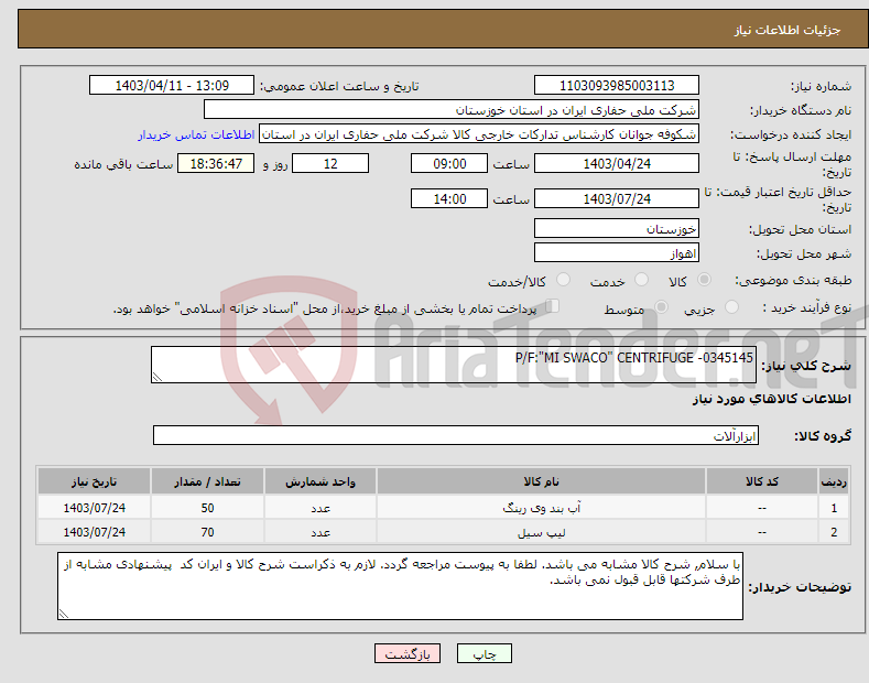 تصویر کوچک آگهی نیاز انتخاب تامین کننده-P/F:"MI SWACO" CENTRIFUGE -0345145
