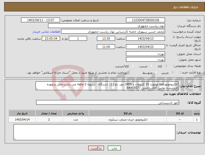 تصویر کوچک آگهی نیاز انتخاب تامین کننده-الکتروموتورفقط موتوژن 15 کیلووات و 1455 دور، دو ( 2) دستگاه، تسویه 2 ماهه می باشد.حمل برعهده فروشنده تماس آقای راحمی 64455077