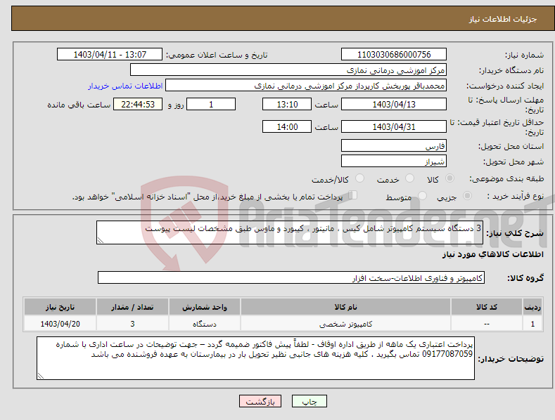 تصویر کوچک آگهی نیاز انتخاب تامین کننده-3 دستگاه سیستم کامپیوتر شامل کیس ، مانیتور ، کیبورد و ماوس طبق مشخصات لیست پیوست 