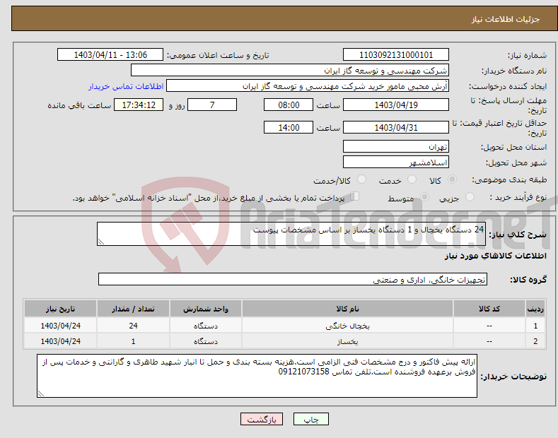تصویر کوچک آگهی نیاز انتخاب تامین کننده-24 دستگاه یخچال و 1 دستگاه یخساز بر اساس مشخصات پیوست