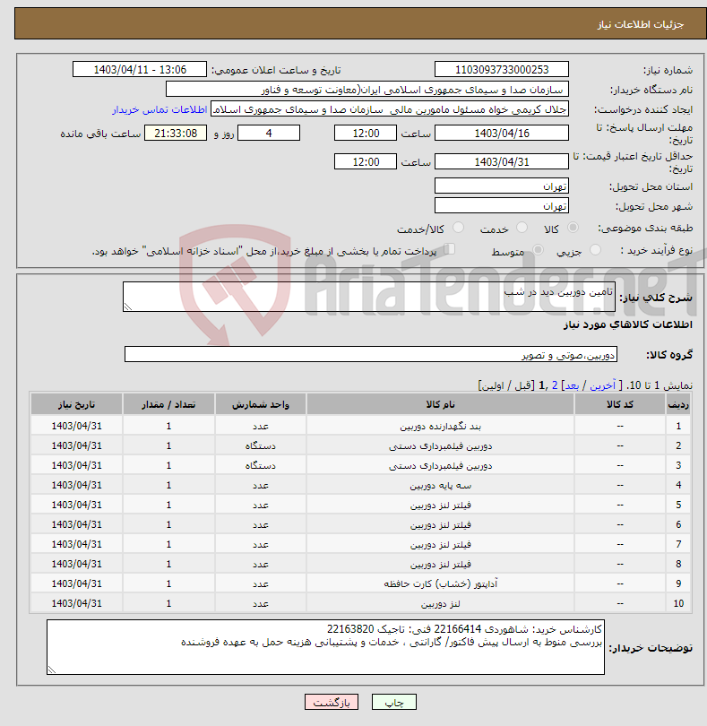 تصویر کوچک آگهی نیاز انتخاب تامین کننده-تامین دوربین دید در شب