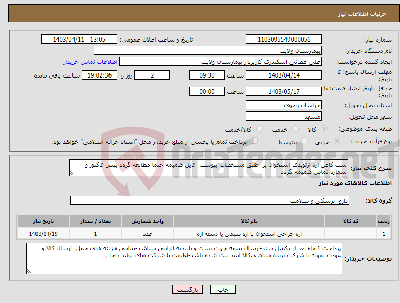 تصویر کوچک آگهی نیاز انتخاب تامین کننده-ست کامل اره ارتوپدی استخوان بر -طبق مشخصات پیوست -فایل ضمیمه حتما مطالعه گردد-پیش فاکتور و شماره تماس ضمیمه گردد