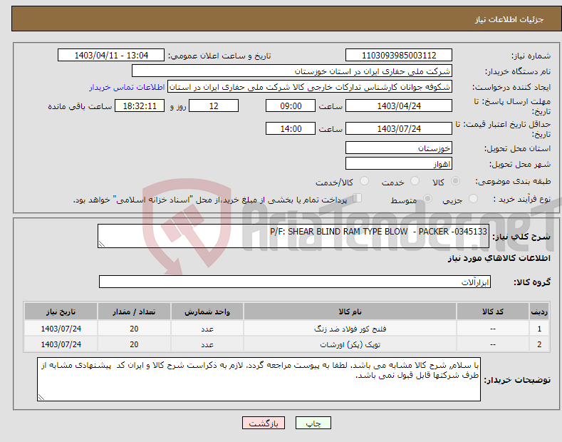تصویر کوچک آگهی نیاز انتخاب تامین کننده-P/F: SHEAR BLIND RAM TYPE BLOW - PACKER -0345133