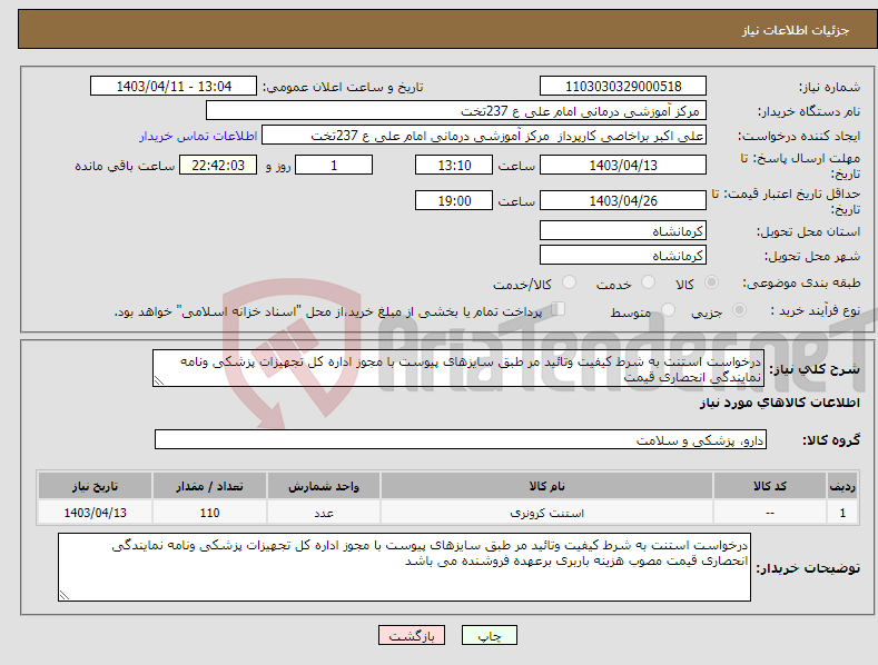 تصویر کوچک آگهی نیاز انتخاب تامین کننده-درخواست استنت به شرط کیفیت وتائید مر طبق سایزهای پیوست با مجوز اداره کل تجهیزات پزشکی ونامه نمایندگی انحصاری قیمت