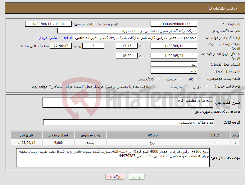 تصویر کوچک آگهی نیاز انتخاب تامین کننده-برنج طارم عظیمیه کرج