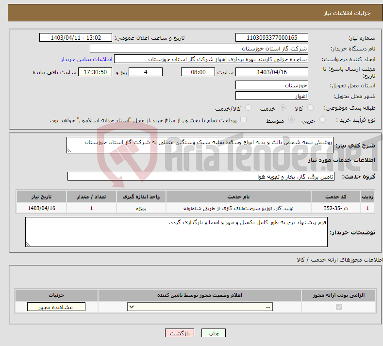 تصویر کوچک آگهی نیاز انتخاب تامین کننده-پوشش بیمه شخص ثالث و بدنه انواع وسائط نقلیه سبک وسنگین متعلق به شرکت گاز استان خوزستان