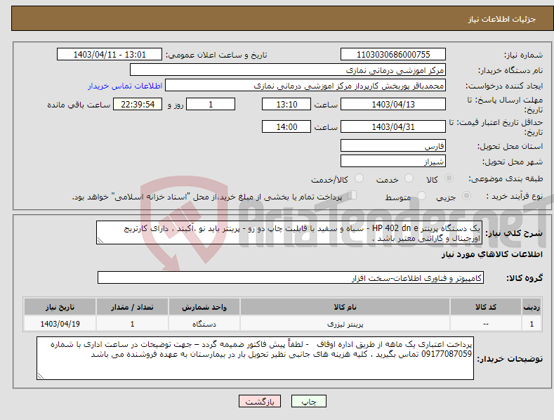 تصویر کوچک آگهی نیاز انتخاب تامین کننده-یک دستگاه پرینتر HP 402 dn e - سیاه و سفید با قابلیت چاپ دو رو - پرینتر باید نو ،آکبند ، دارای کارتریج اورجینال و گارانتی معتبر باشد . 