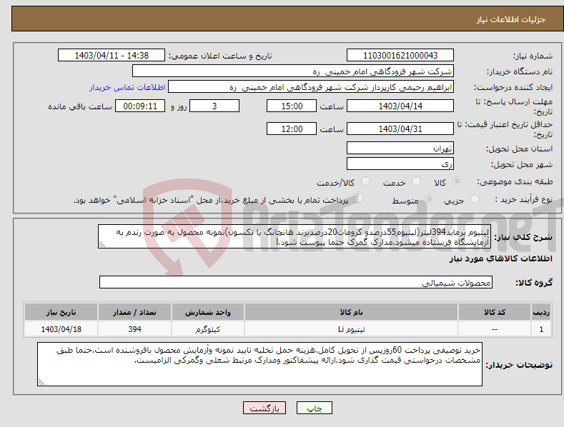 تصویر کوچک آگهی نیاز انتخاب تامین کننده-لیتیوم برماید394لیتر(لیتیوم55درصدو کرومات20درصدبرند هانچانگ یا نکسون)نمونه محصول به صورت رندم به آزمایشگاه فرستاده میشود.مدارک گمرک حتما پیوست شود.l