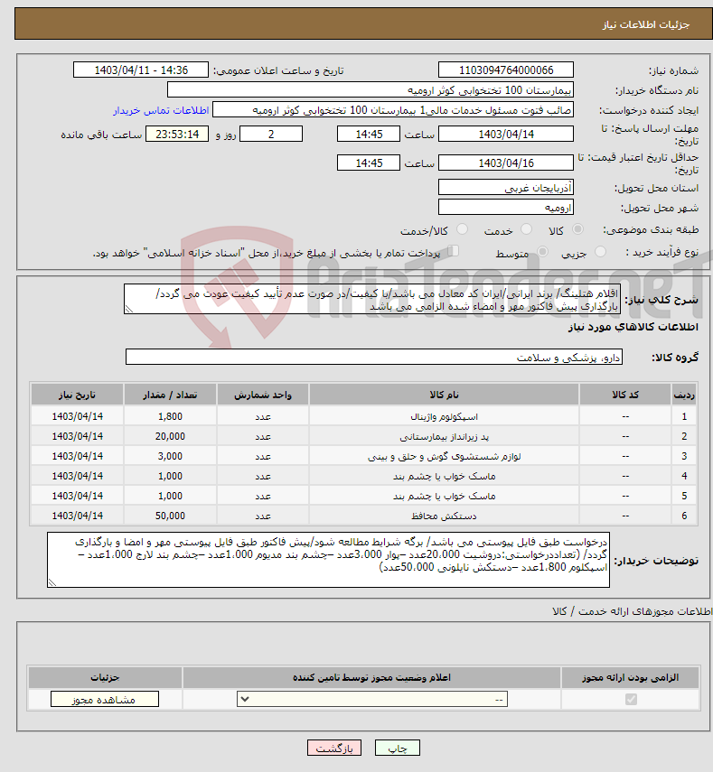 تصویر کوچک آگهی نیاز انتخاب تامین کننده-اقلام هتلینگ/ برند ایرانی/ایران کد معادل می باشد/با کیفیت/در صورت عدم تأیید کیفیت عودت می گردد/ بارگذاری پیش فاکتور مهر و امضاء شده الزامی می باشد