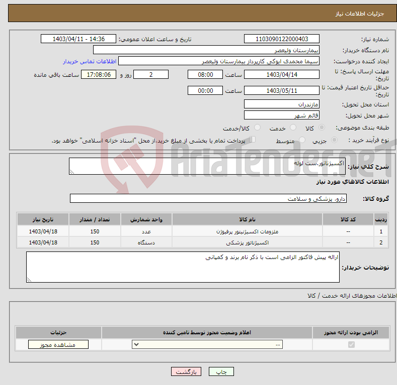 تصویر کوچک آگهی نیاز انتخاب تامین کننده-اکسیژناتور.ست لوله