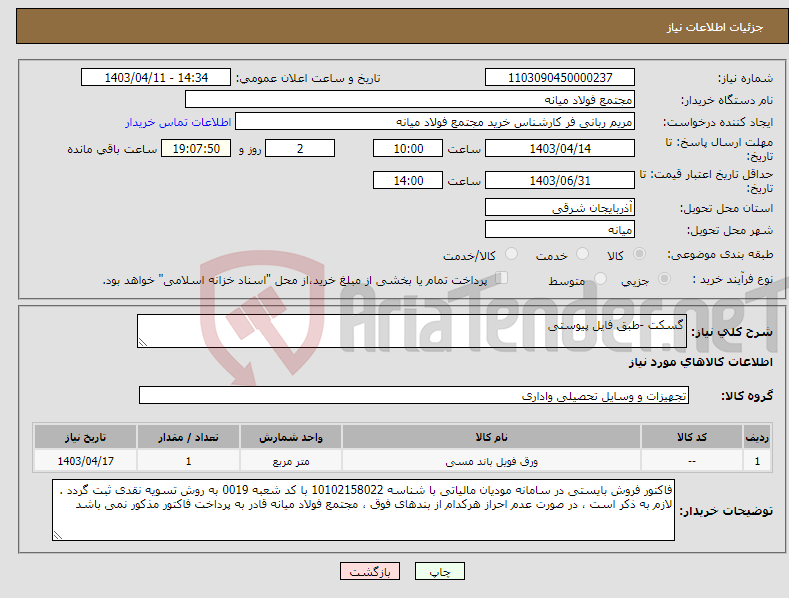 تصویر کوچک آگهی نیاز انتخاب تامین کننده-گسکت -طبق فایل پیوستی