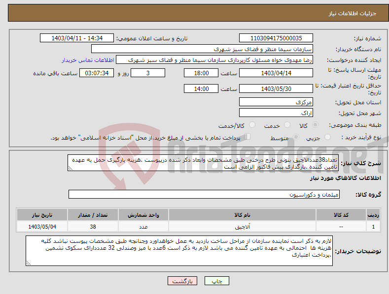 تصویر کوچک آگهی نیاز انتخاب تامین کننده-تعداد38عددالاچیق بتونی طرح درختی طبق مشخصات وابعاد ذکر شده درپیوست .هزینه بارگیری حمل به عهده تامین کننده .بارگذاری پیش فاکتور الزامی است